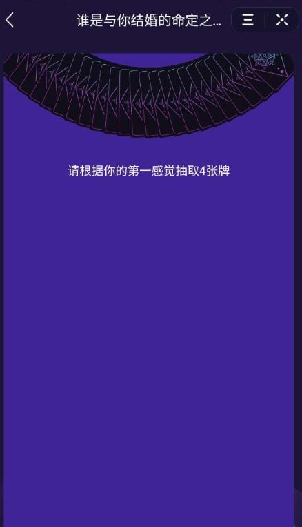 誰(shuí)是與你結(jié)婚的命定之人截圖