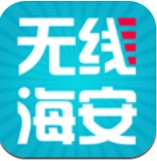 无线海安