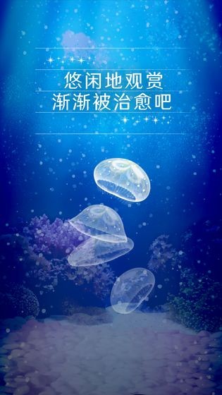 養(yǎng)育水母的治愈截圖