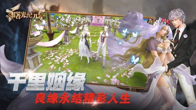 曙光纪元手游