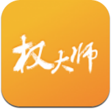 权大师