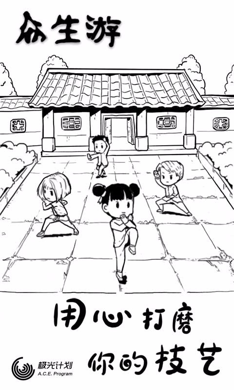 眾生游手游截圖