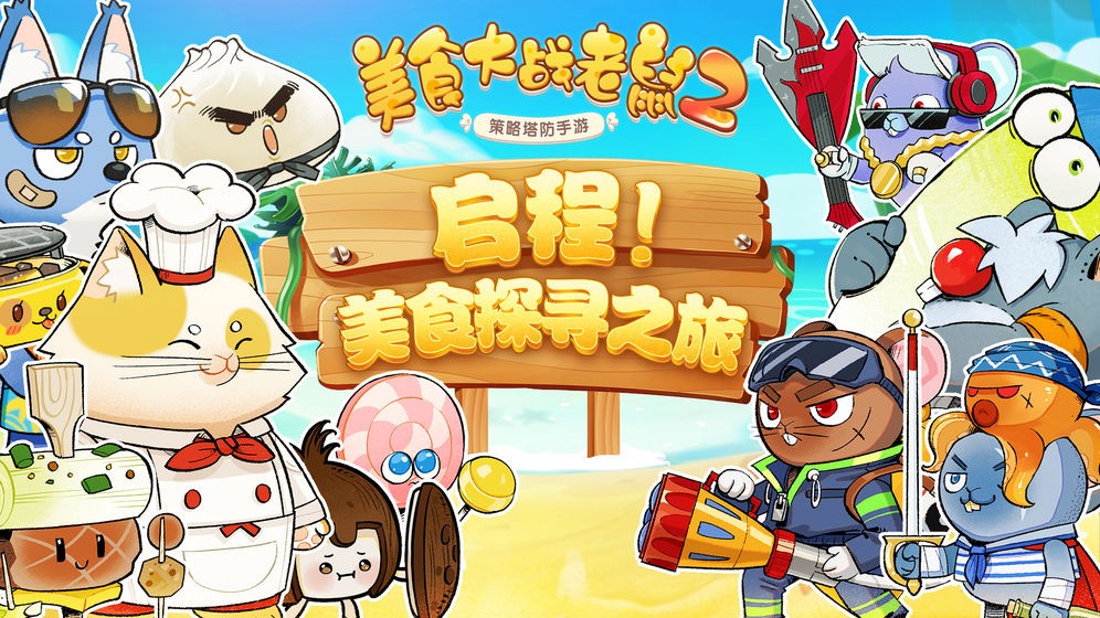 美食大戰(zhàn)老鼠2截圖