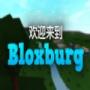 欢迎来到Bloxburg