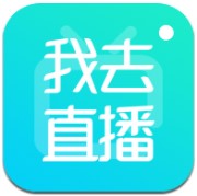 我去直播