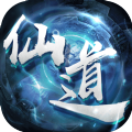 仙道济世手游