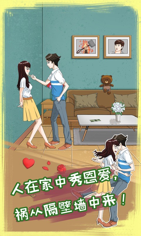 拆散情侶大作戰(zhàn)8官方版截圖