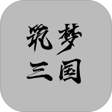 筑夢(mèng)三國手游