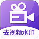 消除水印