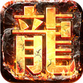 传奇互通版