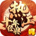 热江十年经典
