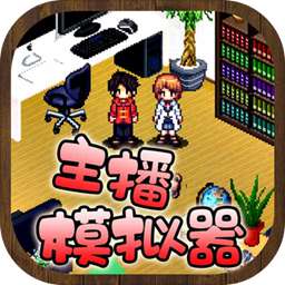 主播模擬器中文正版