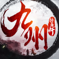 九州將夜行