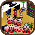 主播模擬器安卓版