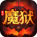 魔狱史诗永恒传奇