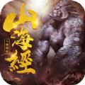 山海经人猿崛起