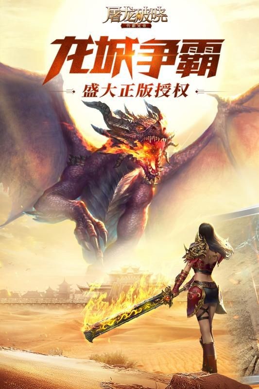 屠龍破曉傳奇截圖
