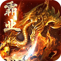 屠龙战记满V版