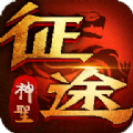 翻天神圣征途