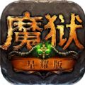 魔狱