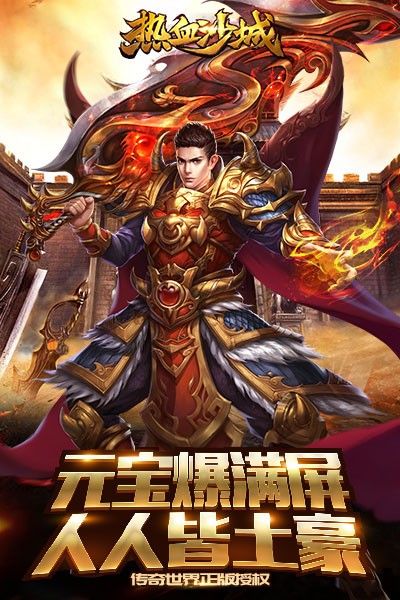 热血沙城传奇手游
