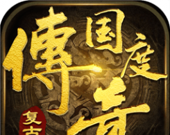 传奇国度之复古传世