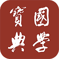 國(guó)學(xué)寶典