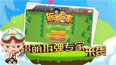 拆彈專家手游截圖