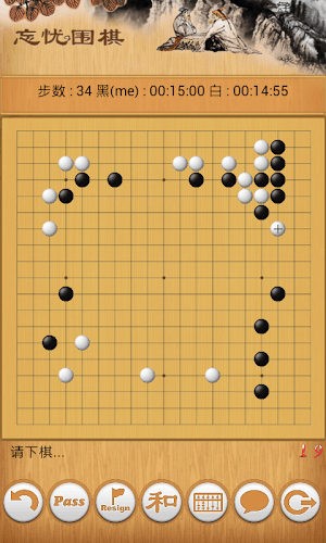 忘忧围棋手游