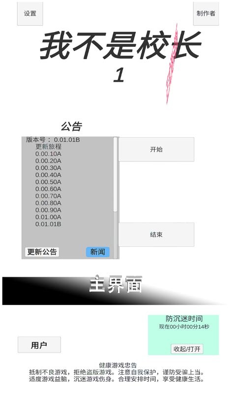 我不是校長(zhǎng)游戲截圖