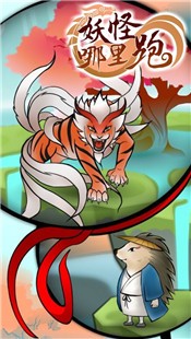 妖怪哪里跑手游