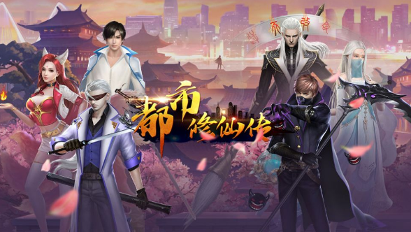 都市修仙傳手游截圖