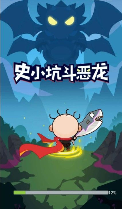 史小坑斗恶龙截图