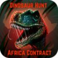 恐龙猎人非洲合约