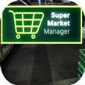 超市管理模拟器