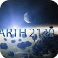 重返地球2130