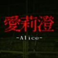 Alice爱莉澄