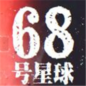68号星球