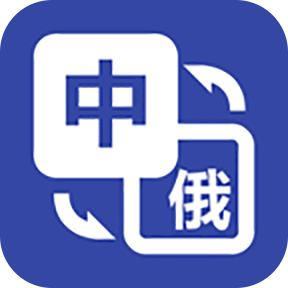 優(yōu)學(xué)俄語(yǔ)翻譯