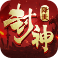 封神降世
