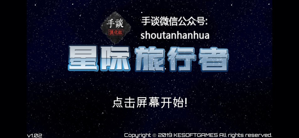 星際旅行者漢化版截圖