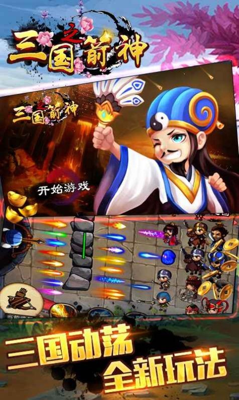 三国之箭神传说手游