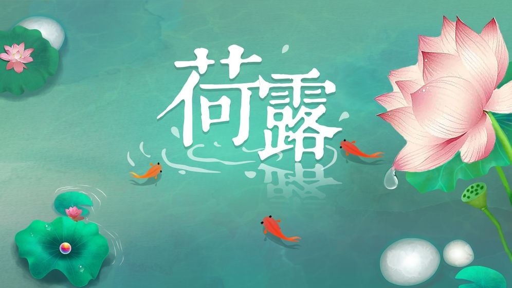 荷露游戲截圖