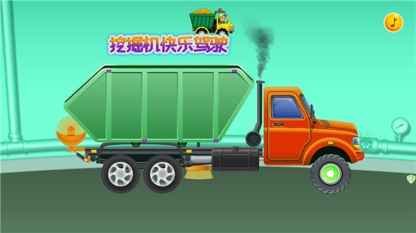 挖掘机快乐驾驶手游