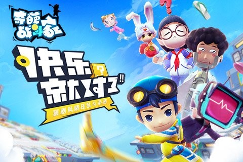 奇葩戰(zhàn)斗家游戲截圖