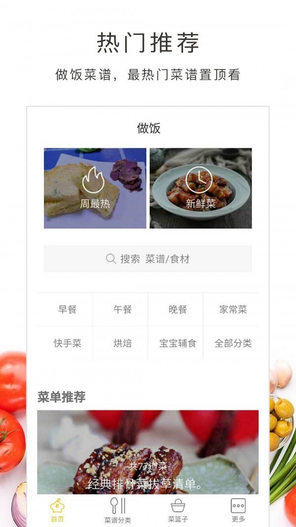 做飯大全截圖