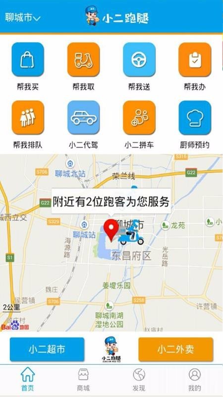小二跑腿用戶(hù)版截圖