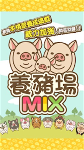 养猪场mix7.2截图4