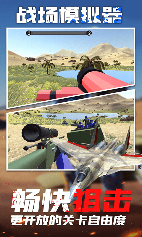 战场模拟器枪战竞技3D截图1