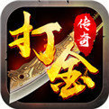 散人打金传奇官网